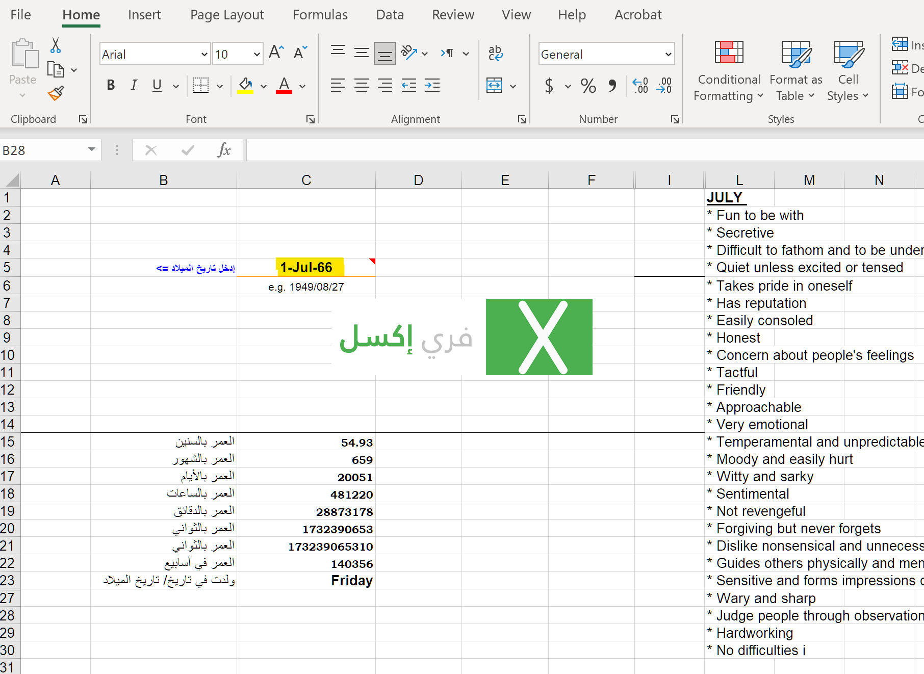 حساب العمر بالاكسل Excel باستخدام حاسبة العمر المجانية