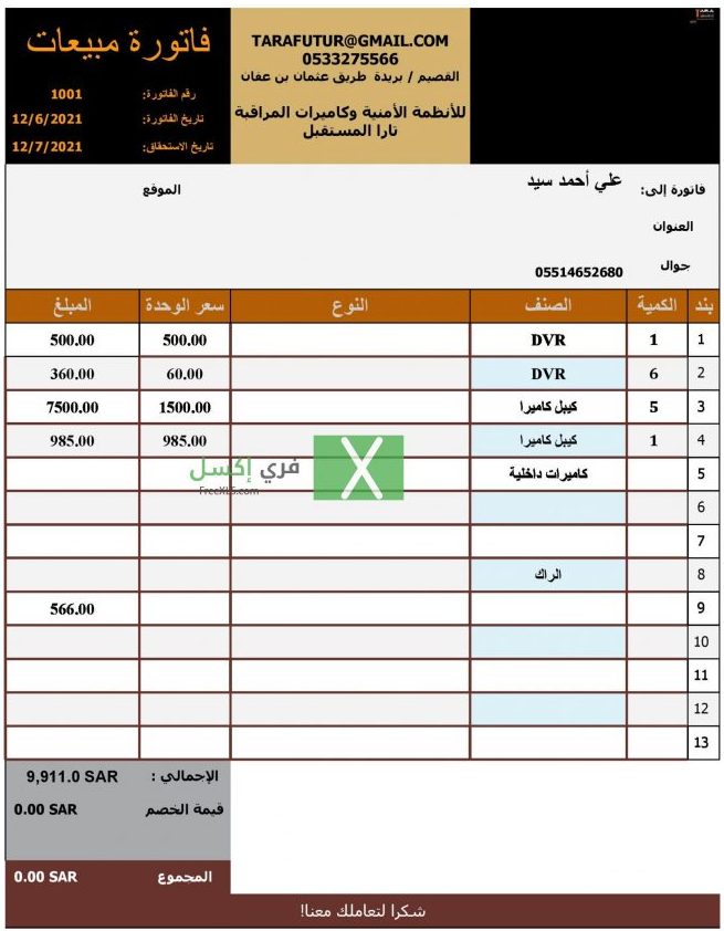 فاتورة مبيعات excel للتحميل مجانا إحدى نماذج وقوالب فواتير المبيعات بالاكسل قابلة للتعديل