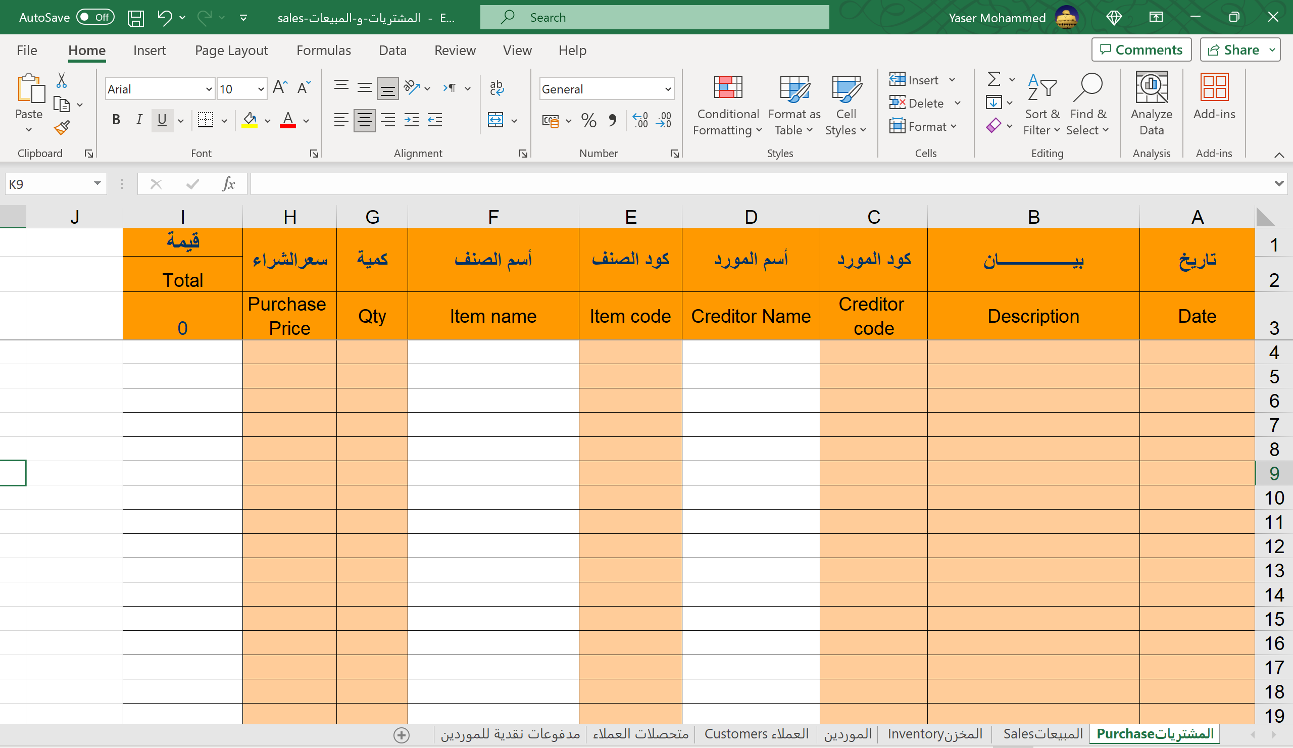 نموذج اكسل المشتريات والمبيعات للتحميل مجاناََ نموذج اكسل المشتريات والمبيعات للتحميل