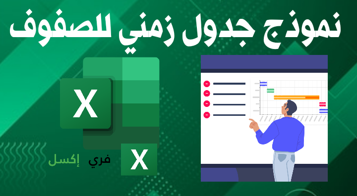 نموذج جدول زمني للصفوف وفائدته لموظفي التعليم 2023 - فري إكسل