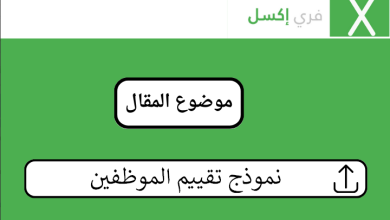 تحميل نموذج تقييم الموظفين