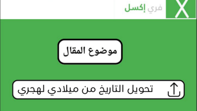 طريقة تحويل التاريخ من ميلادي لهجري