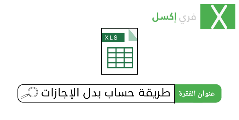 حاسبة الإجازات المالية في السعودية