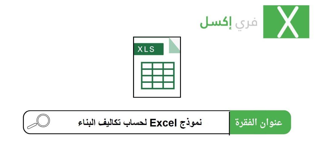 نموذج Excel لحساب تكاليف البناء