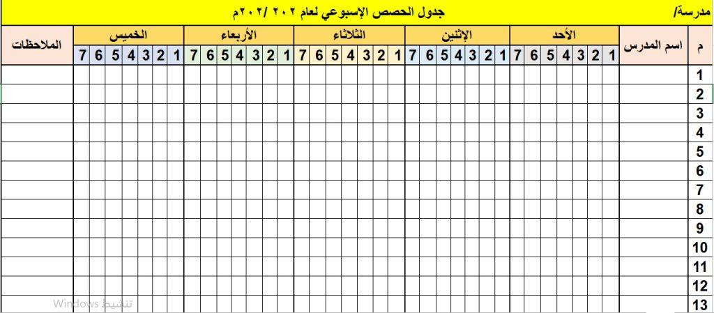 جدول الحصص فارغ: حمل الآن 4 نماذج جاهزة للطباعة للطلاب والمعلمين - فري إكسل