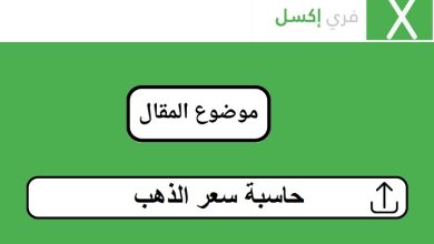 حاسبة سعر الذهب