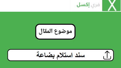 سند استلام بضاعة