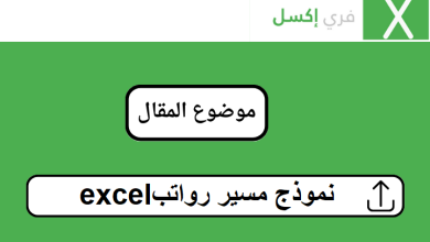 نموذج مسير رواتب excel