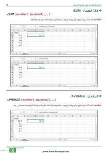 دالة الجمع SUM والمعدل AVERAGE