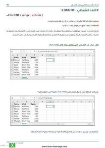 دالة العد الشرطي COUNTIF