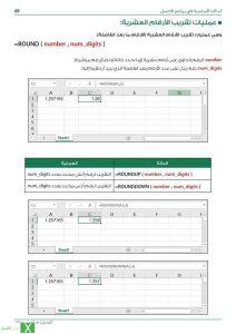 دالة تقريب الأرقام العشرية ROUND