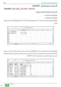 دالة حساب فرق التاريخ DATEDIF