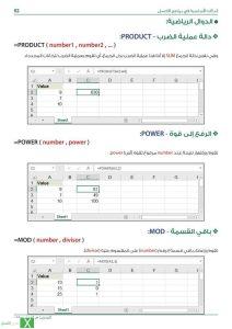 دالة عملية الضرب PRODUCT والرفع إلى القوة POWER وباقي القسمة MOD.jpg