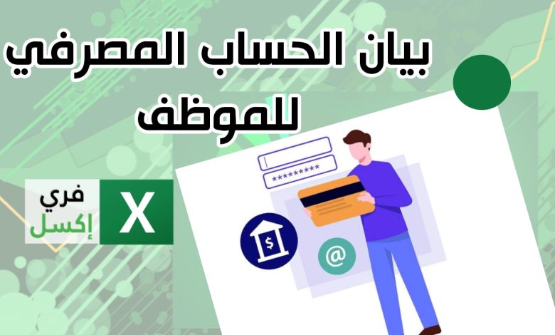 دور وأهمية بيان الحساب البنكي للموظف إكسل - فري إكسل - قوالب وملفات ...