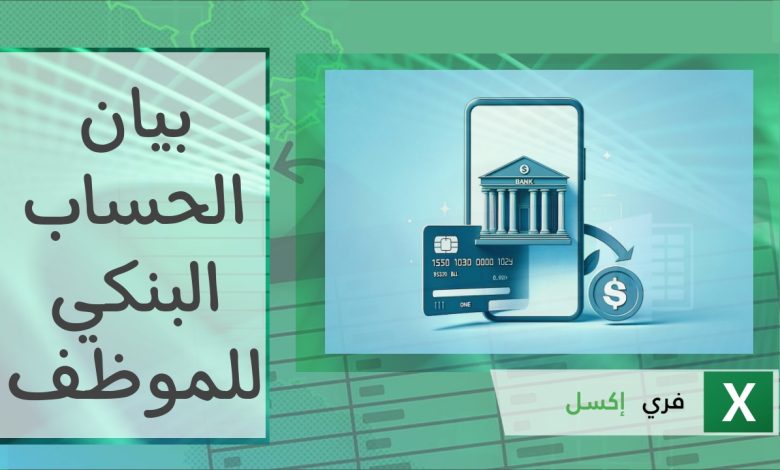 أهمية ودور نموذج بيان الحِساب البنكي للموظف Excel - فري إكسل - قوالب ...