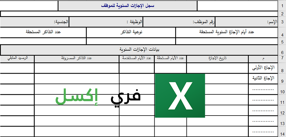 سجل الإجازات السنوية للموظف اكسل