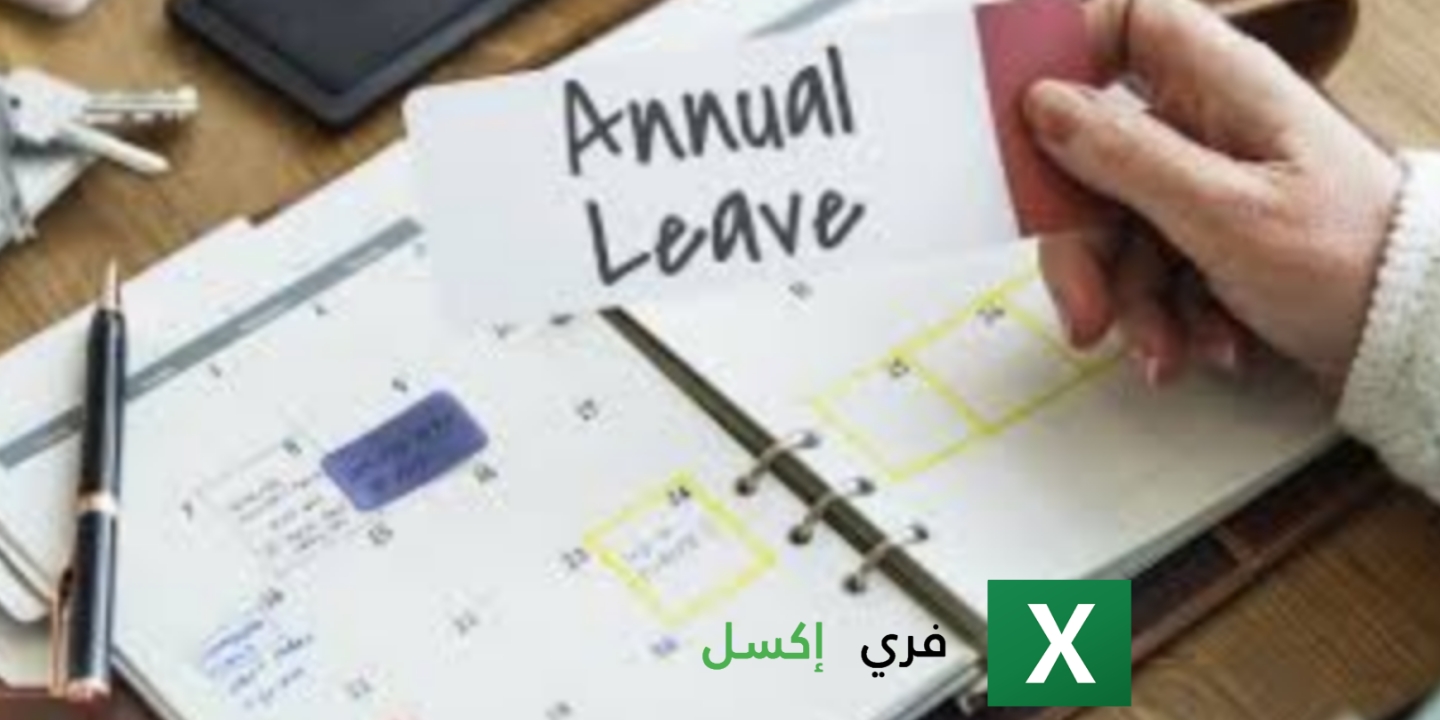 سجل الإجازات السنوية للموظف