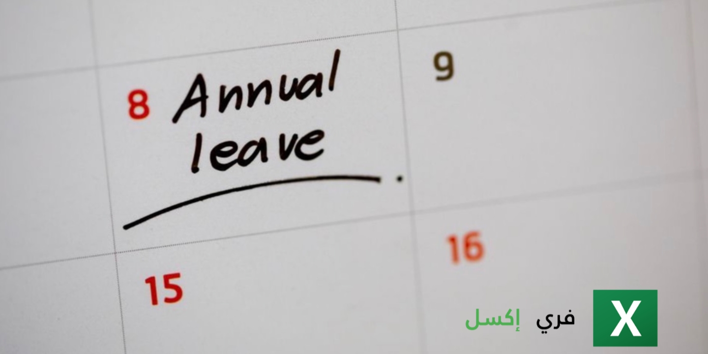 سجل الإجازات السنوية