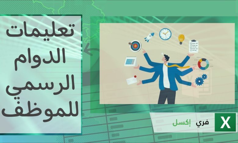 تعليمات الدوام الرسمي للموظف إكسل مصغرة