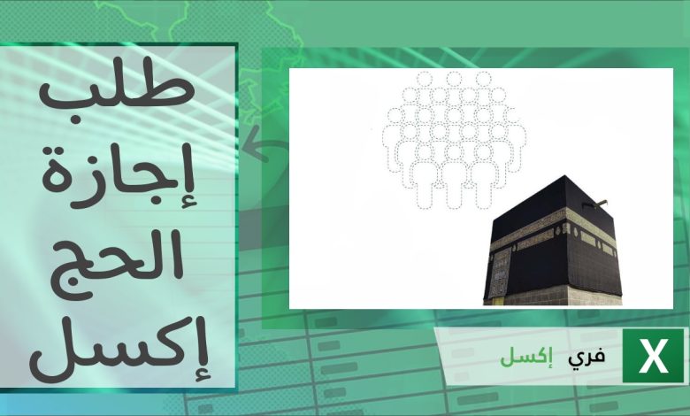 طلب إجازة الحج إكسل مصغرة