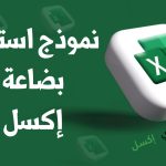 نموذج استلام بضاعة إكسل مصغرة