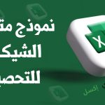 نموذج متابعة الشيكات للتحصيل اكسل وعناصرها الأساسية نموذج متابعة الشيكات للتحصيل إكسل مصغرة