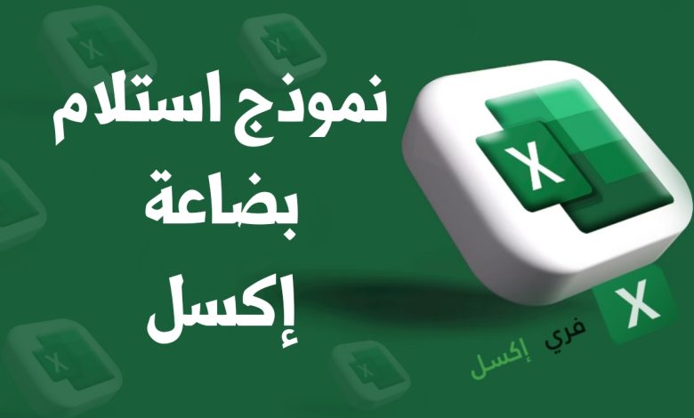 نموذج استلام بضاعة إكسل مصغرة
