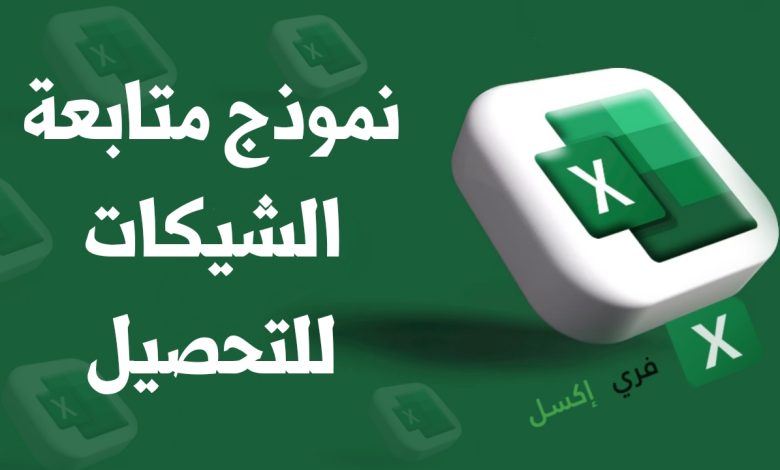 نموذج متابعة الشيكات للتحصيل إكسل مصغرة