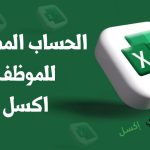 الحساب المصرفي للموظف اكسل