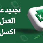 تجديد عقد العمل اكسل