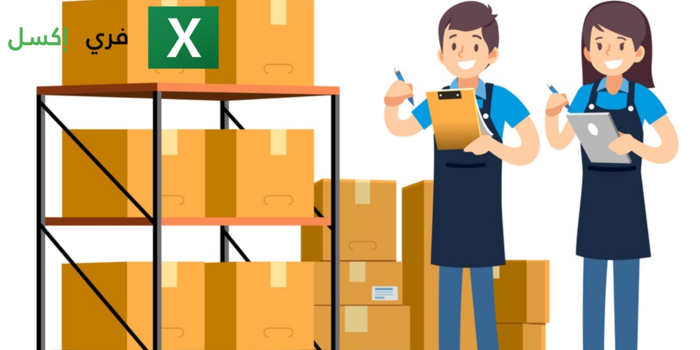 تحميل نموذج جرد المخزون إكسل