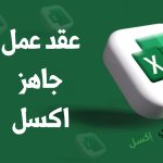 عقد عمل جاهز اكسل