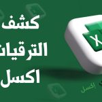 كشف الترقيات في الشركة اكسل وطريقة تنظيمها كشف الترقيات اكسل