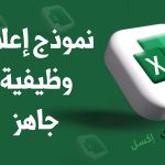نموذج إعلان وظيفة جاهز اكسل وأبرز النقاط فيه نموذج إعلان وظيفة جاهز
