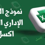 نموذج القرار الإداري العام اكسل مصغرة