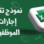 نموذج تتبع إجازات الموظفين اكسل وأهميته للشركة نموذج تتبع إجازات الموظفين إكسل مصغرة