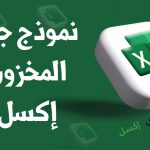 نموذج جرد المخزون إكسل مصغرة