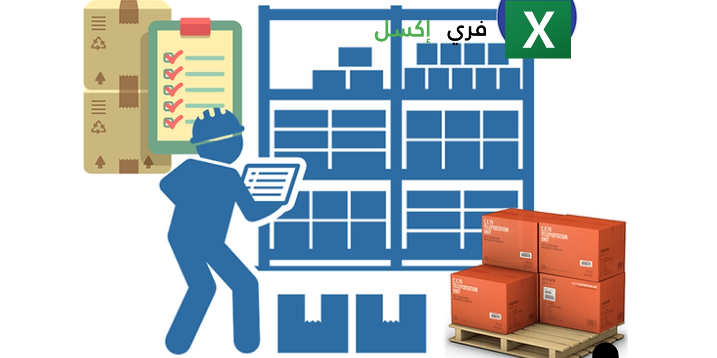 نموذج جرد المخزون إكسل