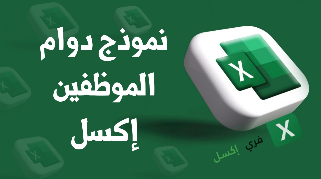 نموذج دوام الموظفين اكسل ودوره في نجاح الشركة 2025 - فري اكسل