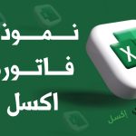 نموذج فاتورة اكسل مصغرة