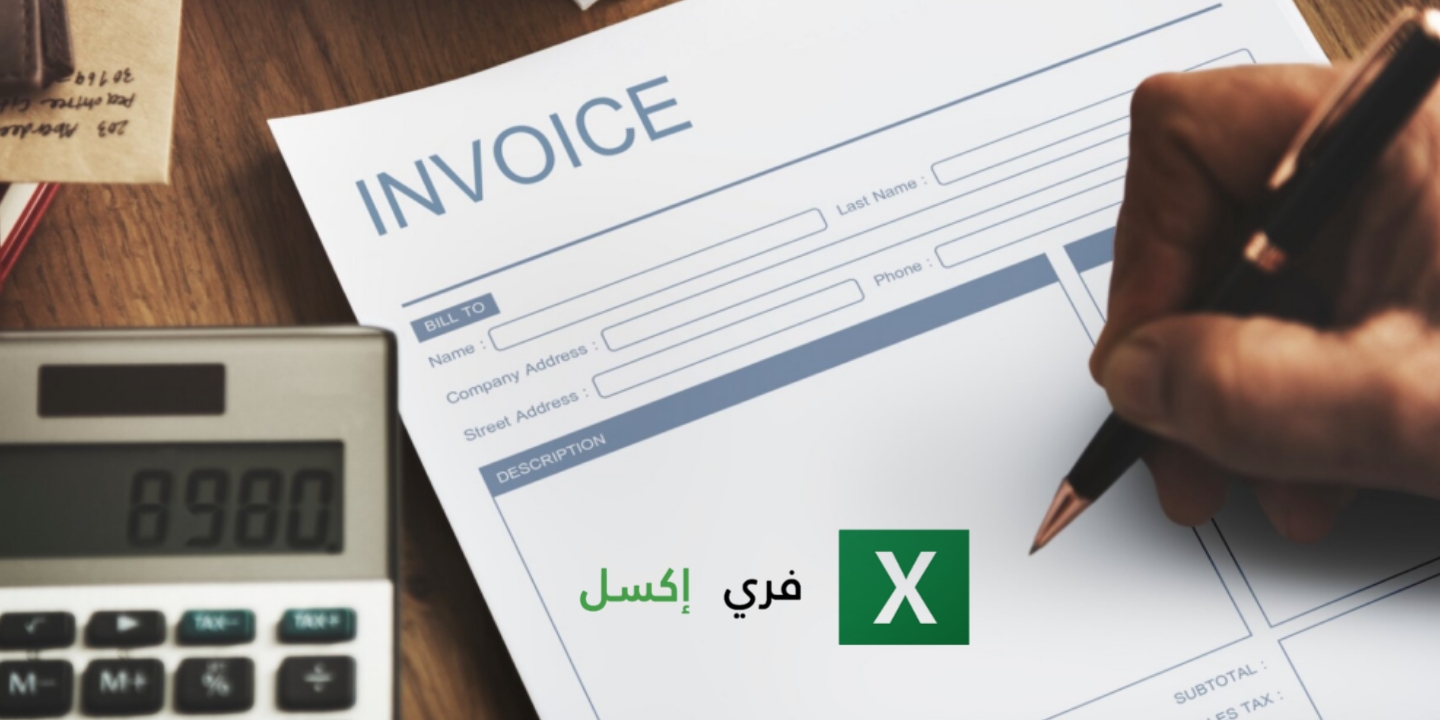 نموذج فاتورة اكسل Excel