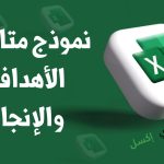 نموذج متابعة الأهداف والإنجاز اكسل ودوره وعناصره نموذج متابعة الأهداف والإنجاز اكسل