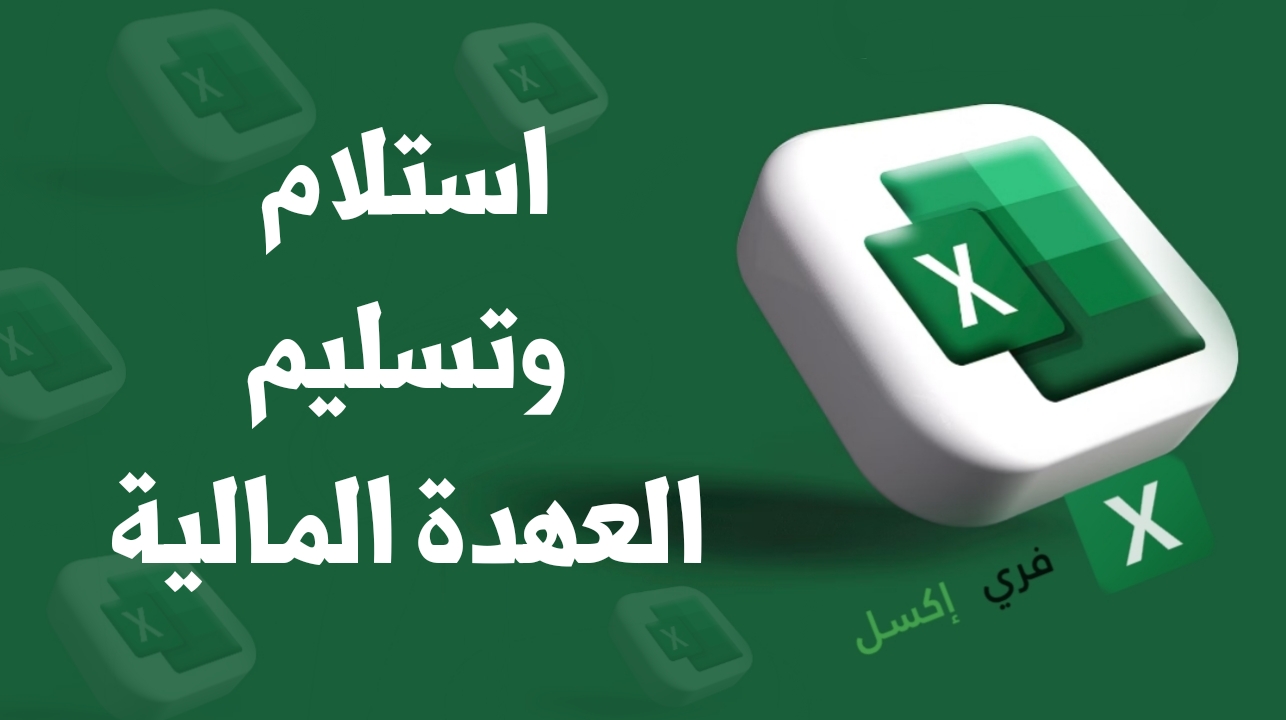 استلام وتسليم العهدة إكسل مصغرة