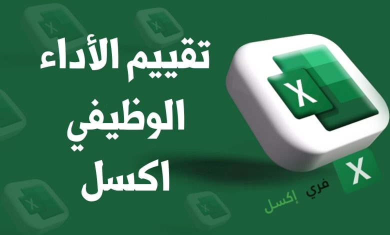 تقييم الأداء الوظيفي اكسل مصغرة