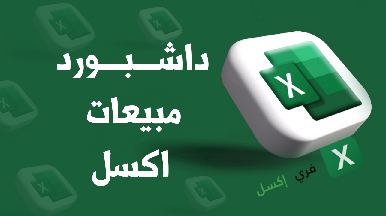 داشبورد مبيعات اكسل مصغرة