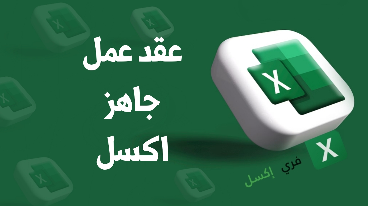 عقد عمل جاهز اكسل
