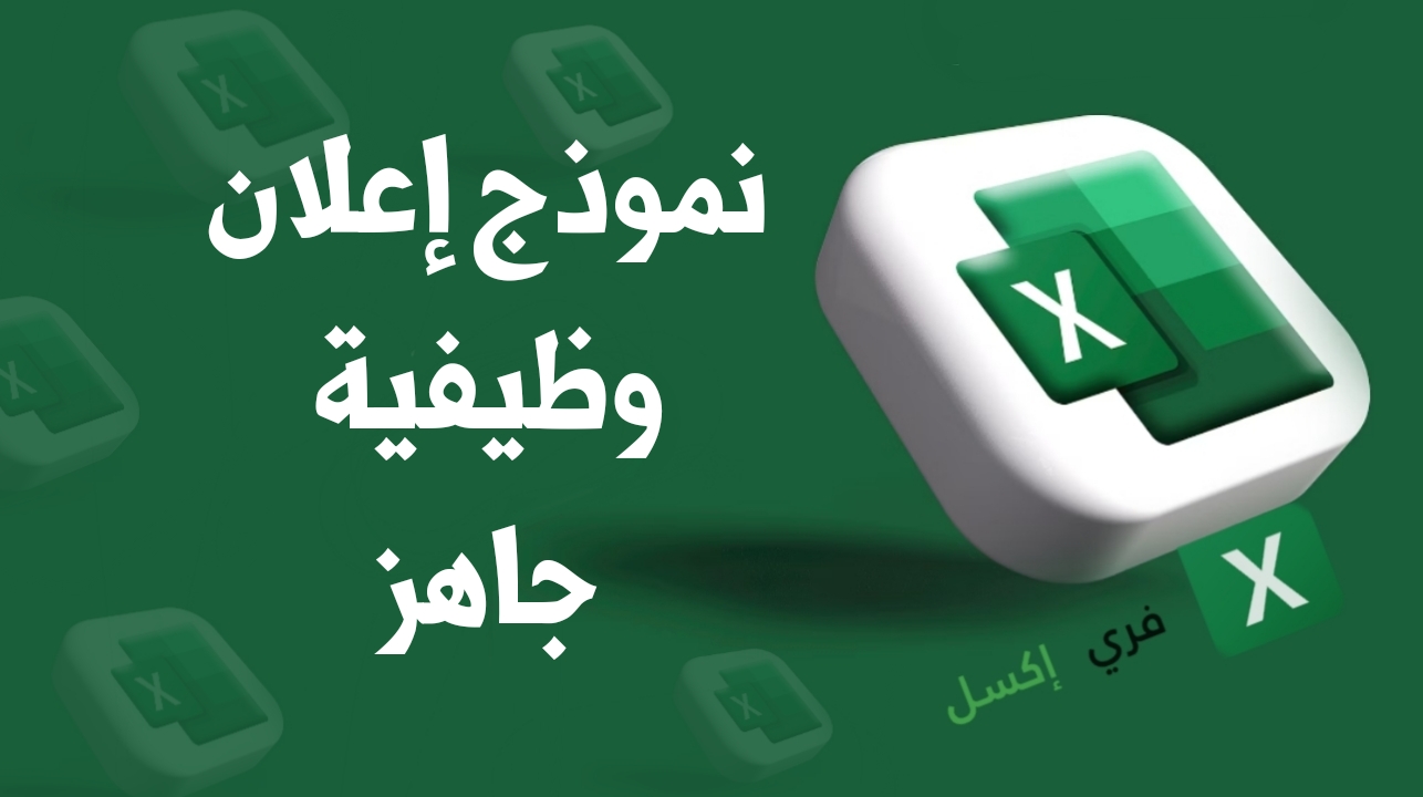 نموذج إعلان وظيفة جاهز
