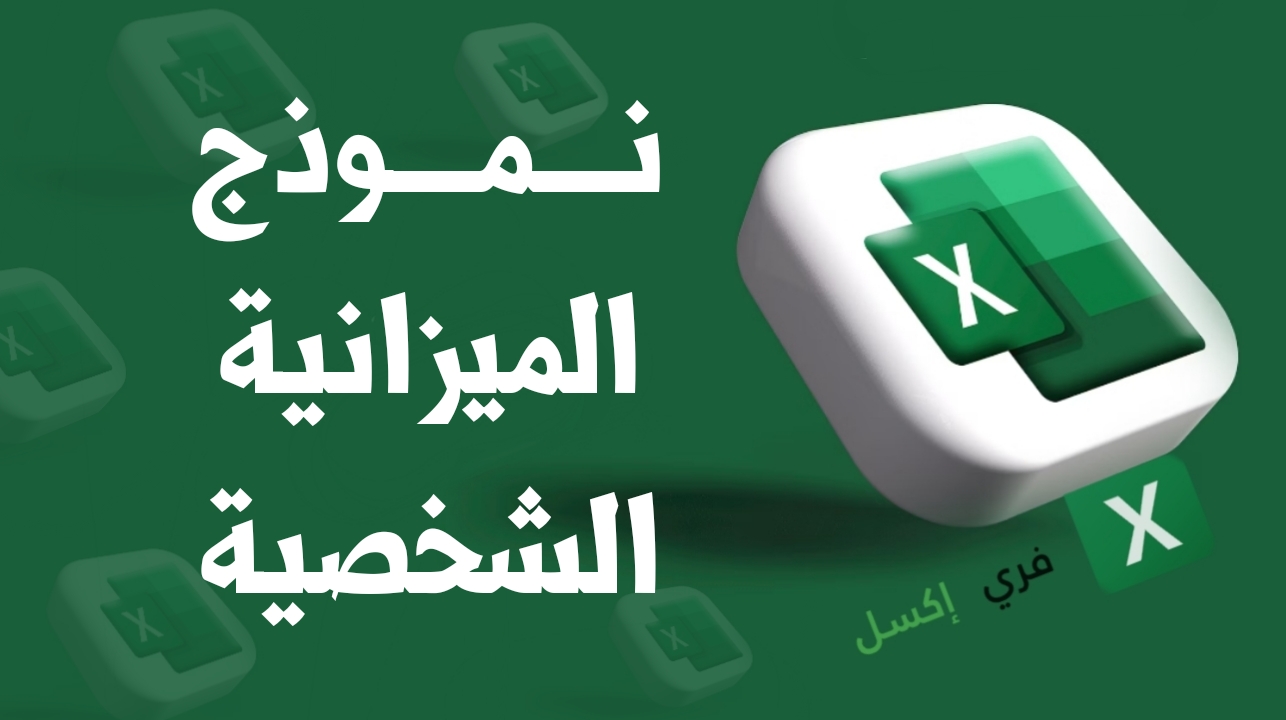 نموذج الميزانية الشخصية اكسل