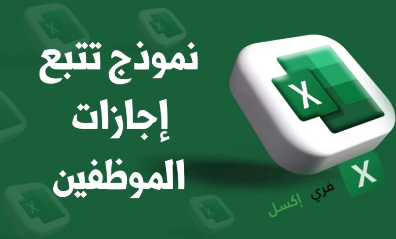 نموذج تتبع إجازات الموظفين إكسل مصغرة