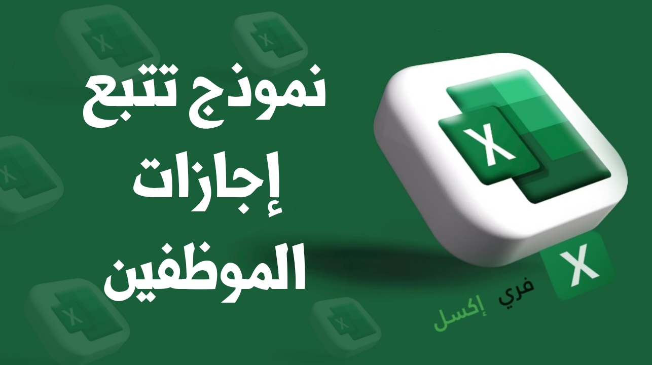 نموذج تتبع إجازات الموظفين إكسل مصغرة